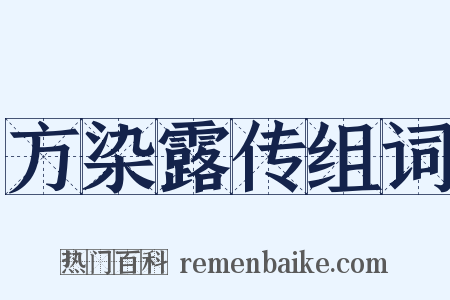 方染露传组词是什么意思的图片